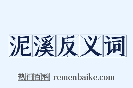 泥溪反义词是什么意思的图片